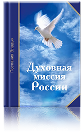 Духовная миссия России