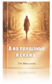 А на прощанье я скажу...