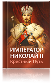 Император Николай II. Крестный Путь