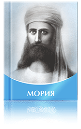 Книга Т.Н. Микушиной «МОРИЯ»