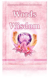 Слово Мудрости / Words of Wisdom