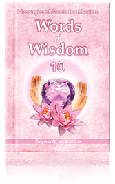 Слово Мудрости - 10 / Words of Wisdom - 10
