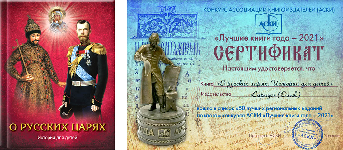 Диплом конкурса «Лучшие книги 2021 года» за книгу «О русских царях. Истории для детей»